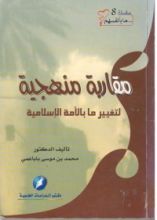 كتاب مقاربة منهجية لتغيير ما بالأمة الإسلامية