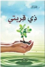كتاب ذي قربتي