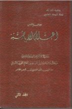 كتاب معجم أعلام الإباضية