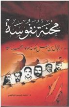 كتاب محنة نفوسة رجال من جبل نفوسة حولوا المحنة منحة