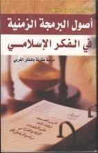 كتاب أصول البرمجة الزمنية في الفكر الإسلامي دراسة مقارنةبالفكر الغربي