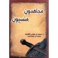 كتاب مجاهدون منسيون