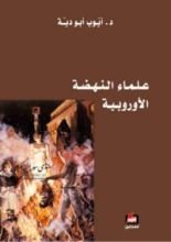 كتاب علماء النهضة الأوروبية