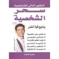 كتاب سحر الشخصية