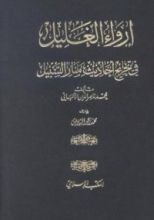 كتاب إرواء الغليل في تخريج أحاديث منار السبيل