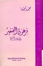 كتاب فرعون الصغير