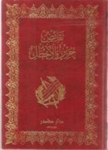 كتاب نقائض جرير والأخطل