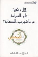 كتاب هل نكف علم السياسة عن ما شجر بين الصحابة ؟