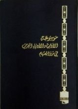 كتاب موسوعة الأدب و الأدباء العرب في روائعهم - المجلد الأول (العصر الجاهلي-1-)