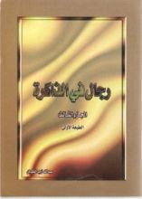 كتاب رجال في الذاكرة ج3