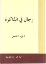 كتاب رجال في الذاكرة ج5