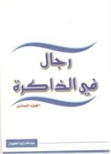 كتاب رجال في الذاكرة ج 6