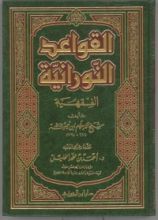 كتاب القواعد النورانية الفقهية