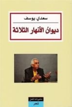 كتاب ديوان الأنهار الثلاثة