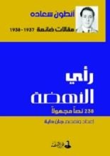 كتاب رأي النهضة