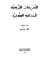 كتاب التعريفات الزروقية للحقائق الصوفية