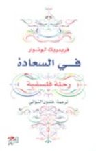 كتاب في السعادة رحلة فلسفية