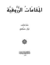 كتاب المقامات الزروقية