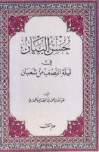 كتاب حسن البيان في ليلة النصف من شعبان