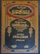 كتاب الأجوبة المفيدة على أسئلة المناهج الجديدة