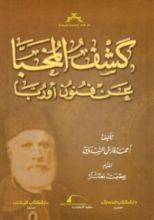 كتاب كشف المخبأ عن فنون أوروبا