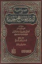 كتاب الأجوبة المفيدة عن أسئلة المناهج الجديدة