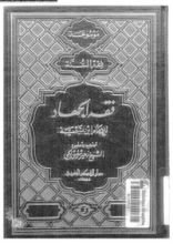 كتاب فقه الجهاد