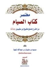 كتاب مختصر كتاب الصيام