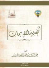 كتاب تجديد الإيمان
