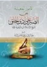 كتاب الأمور المعينة على الصبر على أذى الخلق