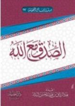 كتاب الصدق مع الله
