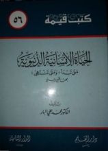 كتاب الحياة الإنسانية الدنيوية ..متى تبدأ؟ ومتى تنتهي؟ بحث طبي ديني