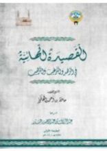 كتاب شرح القصيدة الهائية في الزهد والترغيب والترهيب