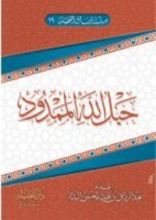 كتاب حبل الله الممدود