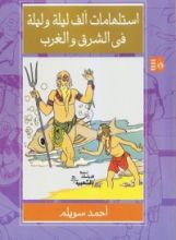 كتاب استلهامات ألف ليلة وليلة فى الشرق والغرب