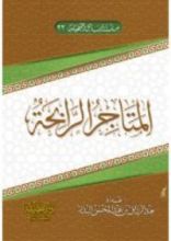 كتاب المتاجر الرابحة