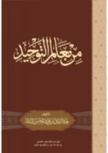 كتاب من معالم التوحيد