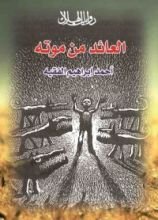 رواية العائد من موته