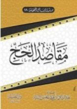 كتاب مقاصد الحج