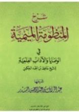 كتاب شرح المنظومة الميمية في الوصايا والآداب العلمية