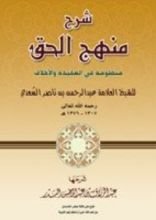 كتاب شرح منهج الحق منظومة في العقيدة والأخلاق