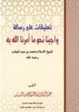 كتاب تعليقات على رسالة واجبنا نحو ما أمرنا الله به