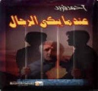 كتاب عندما يبكي الرجال