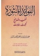 كتاب الفوائد المنثورة خطب ونصائح وكلمات ومقالات