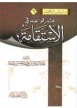 كتاب عشر قواعد في الاستقامة