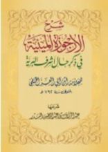 كتاب شرح الأرجوزة الميئية في ذكر حال أشرف البرية