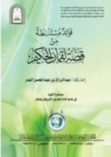 كتاب فوائد مستنبطة من قصة لقمان الحكيم
