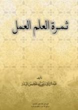 كتاب ثمرة العلم العمل