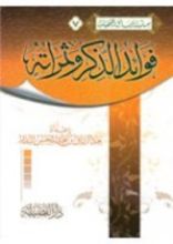 كتاب  فوائد الذكر وثمراته