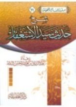 كتاب شرح حديث سيد الاستغفار